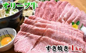 【年内配送可】【配送月が選べる】香川県産黒毛和牛オリーブ牛すき焼き　1kg