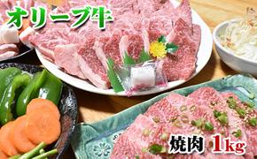 【発送月が選べる】香川県産黒毛和牛オリーブ牛焼肉　1kg