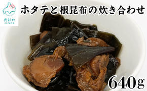 ホタテと根昆布の炊き合わせ 640g（80g×8袋） ほたて ホタテ 帆立 佃煮 昆布 コンブ こんぶ