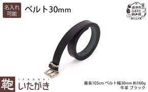 ベルト30mm ブラック いたがき