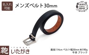 メンズベルト30mm ブラック いたがき