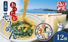 島の光 あったかカップ素麺