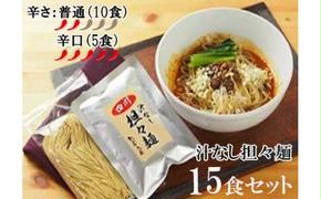 DA025　中華食堂　たんめん屋　汁なし担々麺　15セット【辛さ：普通10食・辛口5食】