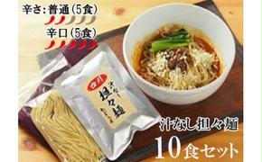 DA024　中華食堂　たんめん屋　汁なし担々麺　10セット【辛さ：普通5食・辛口5食】