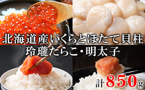 北海道産いくら200g 大粒ほたて貝柱250g 玲瓏たらこ200g 玲瓏明太子200g 丸鮮道場水産 小分け 食べ切り 食べきり ほたて ホタテ 帆立 刺身 生食 たらこ タラコ 明太子 めんたいこ