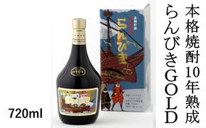 本格焼酎 らんびき GOLD 10年熟成 42％ 【720ml】