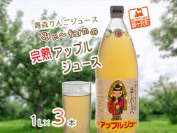 【数量限定】みぃ～farmの完熟アップルジュース 1L×3本　青森県鰺ヶ沢町 りんごジュース