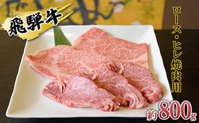 飛騨牛　ロース・ヒレ焼肉用約800g（200g×4p）A4～A5等級使用