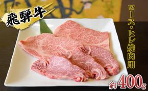 飛騨牛　ロース・ヒレ焼肉用約400g（約200g×2p）A4～A5等級使用