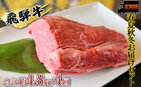 飛騨牛 春夏秋冬お届けセット　A4～A5等級使用（4回合計約4.8kg）