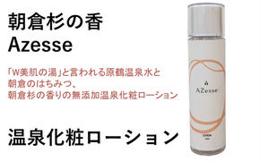 朝倉生れの温泉化粧ローション Azesse 温泉化粧 ローション