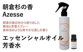 朝倉杉 精油 Azesse エッセンシャルオイル＆Azesse 芳香水