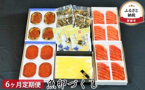 海の幸 定期便 6ヶ月 北海道 魚卵づくし 食べ比べ セット いくら 数の子 辛子明太子 たらこ 松前漬け いくら醤油漬け 明太子 つまみ おつまみ ごはんのお供 惣菜 おかず 珍味 海産物 魚介 魚介類 魚卵 冷凍 定期 お楽しみ 6回