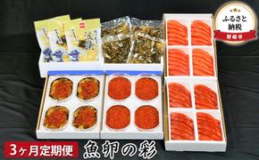 海鮮 定期便 3ヶ月 北海道 魚卵の彩 セット 詰め合わせ いくら 数の子 辛子明太子 明太子 塩たらこ たらこ 松前漬け 鱒いくら ご飯のお供 ごはんのお供 惣菜 おかず 魚介 魚介類 おつまみ つまみ 3回 お楽しみ 北海道 留萌