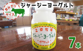 飲み切りサイズ 土田牧場 飲むヨーグルト 150ml×7本（飲む ジャージーヨーグルト）