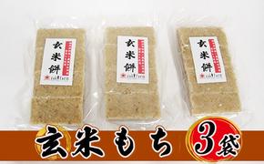 【先行予約】【冬限定】栽培期間農薬不使用の米を使用の玄米もち3袋　尾崎ファーム