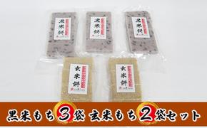 【先行予約】【冬限定】栽培期間農薬不使用の米を使用の玄米と黒米のもち5袋（玄米2・黒米3）