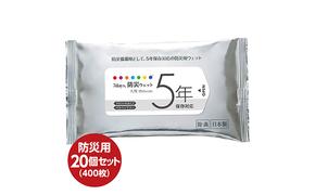 5年保存対応  防災ウェットティッシュ 計400枚（20枚入×20個）