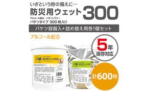 防災向け業務用 高密封バケツウェットティッシュ600枚（本体＋詰替用）