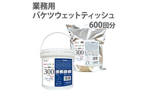 業務用 高密封バケツウェットティッシュ600枚（本体＋詰替用）