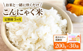 こんにゃく米 定期便 5ヶ月 こんにゃく ごはん 30袋（計150袋） コンニャク ダイエット 食品 加工食品 セット もどきご飯 こんにゃくご飯 糖質オフ 低糖質 低カロリー 定期 お楽しみ 5回