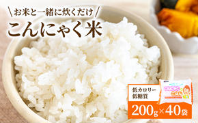 こんにゃく米 お米と一緒に炊くだけ こんにゃく ごはん 40袋 コンニャク ダイエット 食品 加工食品 セット もどきご飯 こんにゃくご飯 糖質オフ 低糖質 低カロリー