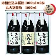 醤油 木桶 仕込み醤油 丸大豆 醤油セット しょうゆ