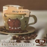 コーヒー 木炭焙煎珈琲 ドリップバッグ 30個 セット コーヒー豆と雑貨の店豆ねこ