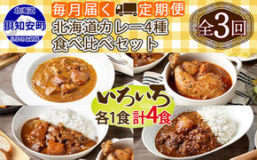 【定期便】毎月1回 計3回 カレー 4種 食べ比べ 4個 中辛 チキンレッグ スープカレー レトルト 業務用 北海道 倶知安町 【定期便・チキンカレー・ビーフカレー】