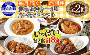 【定期便】毎月1回 計2回 カレー 4種 食べ比べ 8個 中辛 チキンレッグ スープカレー レトルト 業務用 北海道 倶知安町　【定期便・チキンカレー・ビーフカレー】