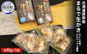 北海道厚岸産　まるで生かき（ひとしお味・カルパッチョ風味）各1