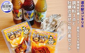 厚岸産牡蠣エキス・昆布エキスを使用！調味料3点と牡蠣の混ぜご飯の素セット