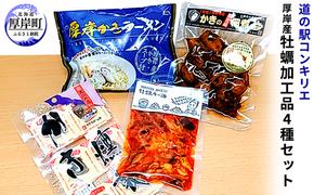 厚岸産牡蠣加工品セットB