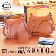 鞄いたがき商品券【10,000円分】 チケット ファッション 小物 カバン バッグ 商品券 革製品