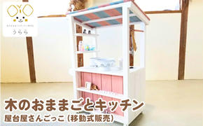 おもちゃ 子供 木製 おままごと 屋台屋さんごっこ 移動販売 1歳 卓上 ウッディ 日用品 雑貨 玩具 安心 安全 子ども