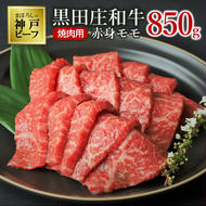 【幻の神戸ビーフ】特選 黒田庄和牛（焼肉用赤身モモ、850g）≪冷蔵でお届け≫