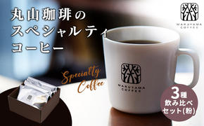 丸山珈琲の スペシャルティコーヒー 3種 飲み比べ セット（粉） ギフト