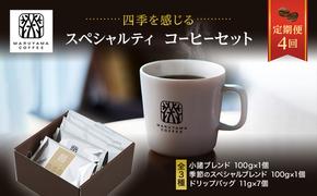 丸山珈琲 コーヒー 定期便 4回 四季を感じるスペシャルティコーヒー セット 珈琲 粉 ドリップ