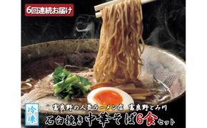 【6回連続お届け】[冷凍]石臼挽き中華そば6食セット≪富良野とみ川≫(麺 中華そば そば セット 北の国から ドラマ 北海道 富良野市 ふらの)