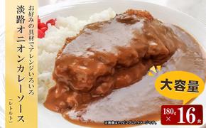 淡路オニオンカレーソース(レトルト)　16食セット　　[レトルトカレー カレー 保存食 レトルト レトルトカレー]