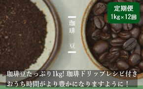 【定期便12ヶ月】極上の甘みと香りの 珈琲 豆 1kg【珈琲ドリップのレシピ付き】