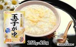 【防災】おかゆ 玉子がゆ 250g×20個