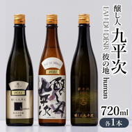 『醸し人九平次 「human」「山田錦」「彼の地」（各720ml）』セット　～西脇市産山田錦使用日本酒（純米大吟醸）～