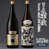 『醸し人九平次 「山田錦」「human」（各1,800ml）』セット　～西脇市産山田錦使用日本酒（純米大吟醸）～