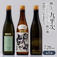 『醸し人九平次 「黒田庄に生まれて、」「山田錦」「彼の地」（各720ml）』セット　～西脇市産山田錦使用日本酒（純米大吟醸）～