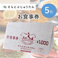 多国籍料理レストラン「そらとぶじゅうたん」で使えるお食事券（5枚）