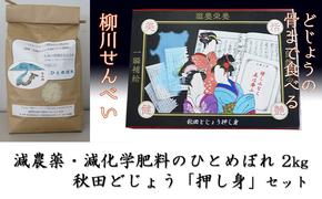 B.C農法で栽培 減農薬・減化学肥料のひとめぼれ 2kg×1袋、にかほ産秋田どじょう「押し身」1箱のセット