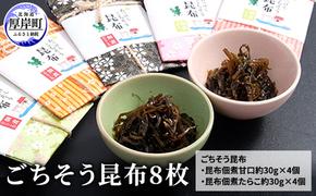 ごちそう昆布8枚 ふるさと納税 北海道 昆布 佃煮 たらこ タラコ