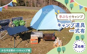 手ぶらでキャンプ（オートキャンプ場2名様分） 北海道 南富良野町 オートキャンプ キャンプ かなやま湖