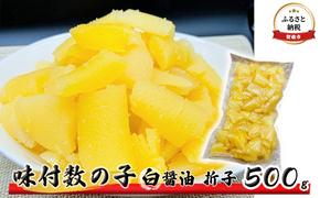 数の子 北海道 味付け数の子 500g 白醤油 折子 ごはんのお供 惣菜 おかず 珍味 海鮮 海産物 魚介 魚介類 おつまみ つまみ 本チャン 味付け 味付 かずのこ カズノコ 味付数の子 折れ子 折れ 冷凍